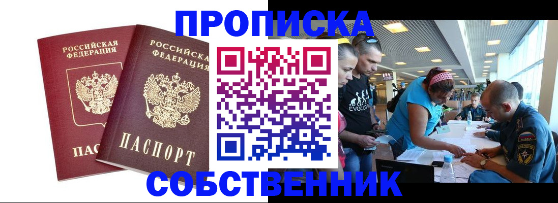 купить прописку в Салавате